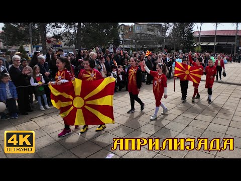 Видео: APRILIJADA 2024 - Resen, Macedonia 【4K】 "АПРИЛИЈАДА" - 1 Април денот на шегата, Ресен, Македонија