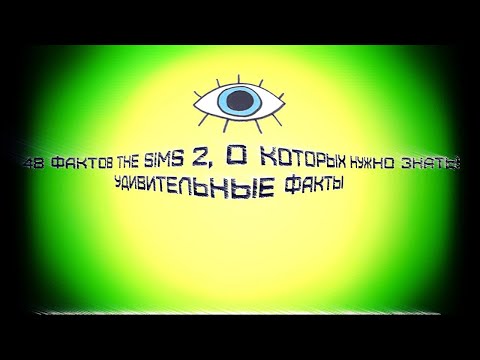 Видео: 48 ФАКТОВ The SIMS 2, О КОТОРЫХ НУЖНО ЗНАТЬ! | УДИВИТЕЛЬНЫЕ ФАКТЫ