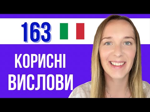 Видео: ДЛЯ ПОЧАТКІВЦІВ І НЕ ТІЛЬКИ. L'ITALIANO #італійськамова #Italiano #33