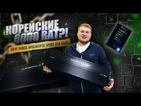 Видео: КОРЕЙСКАЯ ASA / УСИЛИТЕЛИ Deaf Bonce Apocalypse Sport ASA 6000