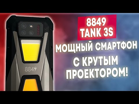 Видео: 8849 TANK 3S - МОЩНЫЙ СМАРТФОН С ПРОЕКТОРОМ И ОГРОМНОЙ БАТАРЕЕЙ!