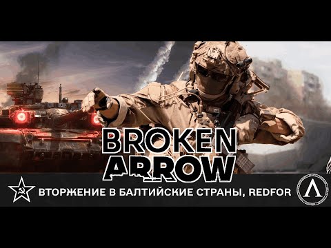Видео: Broken Arrow - ФИНАЛ, добейте выживших