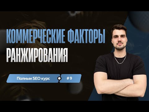 Видео: Коммерческие факторы ранжирование: поднимаем позиции и конверсию