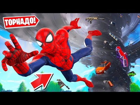 Видео: ГИГАНТСКОЕ ТОРНАДО В ФОРТНАЙТ! ЭТО УНИЧТОЖИТ ВСЮ КАРТУ! РЕАКЦИЯ НА НОВУЮ ПОГОДУ В FORTNITE