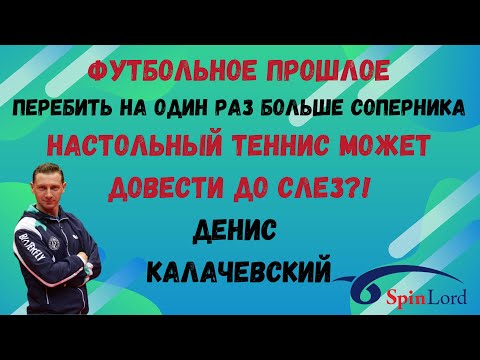 Видео: 🏓Футбол 💯💪Перебить на один раз больше?👀МС за 3 года!!🏓Н/Т может довести до слез?! Денис Калачевский🔥