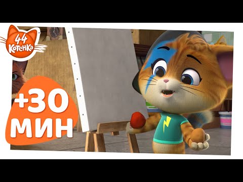 Видео: 44 Котёнка | 30 МИНУТ замурчательных моментов | Сборник 3