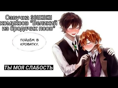 Видео: Озвучка Soukoku комиксов/Bungou Stray Dogs/часть 14