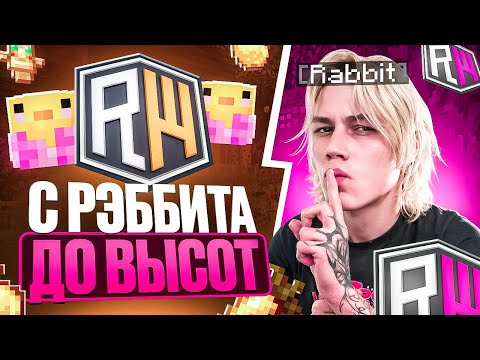 Видео: С Рэббита до ВЫСОТ на REALLYWORLD ПОСЛЕ ВАЙПА...