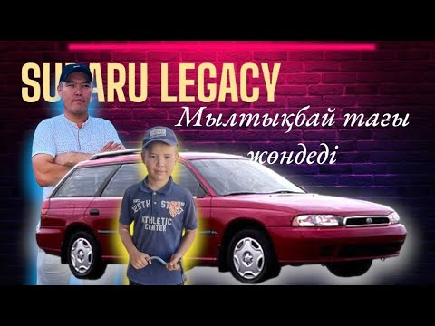 Видео: Subaru Legacy қызып суы тасып келген машинаның жөндеу жұмыстары.