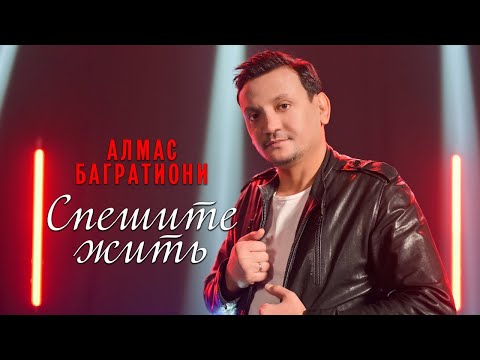 Видео: Алмас Багратиони, альбом «Спешите жить», 2023г.