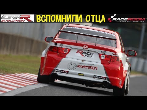 Видео: GTR Evolution | Поиграли-Вспомнили Породистого Отца-Прародителя игры Race Room Experience