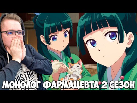 Видео: КИСКА МАОМАО!!! МОНОЛОГ ФАРМАЦЕВТА 2 СЕЗОН 1 СЕРИЯ / АНИМЕ РЕАКЦИЯ