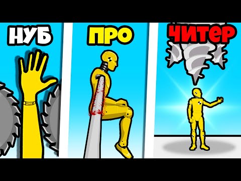 Видео: ЭВОЛЮЦИЯ БОЛИ МАНЕКЕНА, МАКСИМАЛЬНЫЙ УРОВЕНЬ! | No Pain No Gain!