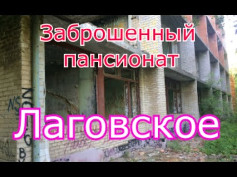 Видео: Заброшенный пансионат Лаговское ОАО ПХМЗ