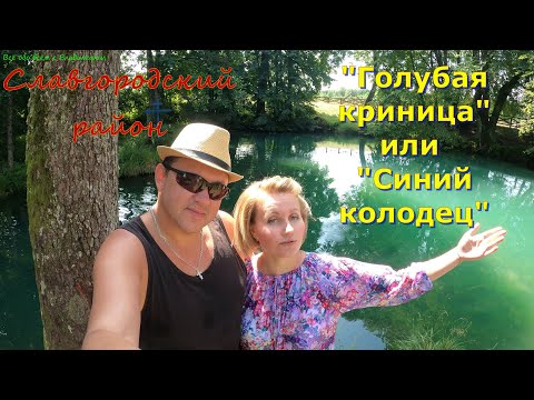 Видео: "Голубая криница" или "Синий колодец". Славгородский район .4К
