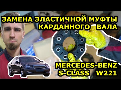 Видео: ЗАМЕНА ЭЛАСТИЧНОЙ МУФТЫ КАРДАННОГО ВАЛА - МЕРСЕДЕС REPLACING THE PROPELLER SHAFT COUPLING - MERCEDES
