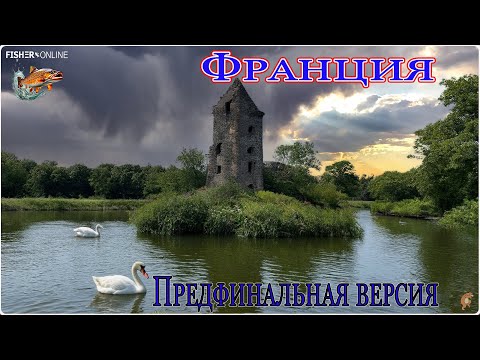 Видео: Fisher Online  /  Франция. Новый взгляд #3  (финальная версия карты)  /  Общение