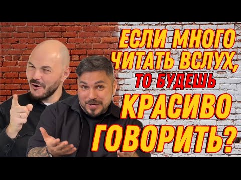 Видео: Чтение вслух = красивая речь? Ответ, который вас удивит!