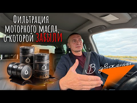 Видео: Фильтрация моторного масла, о которой забыли