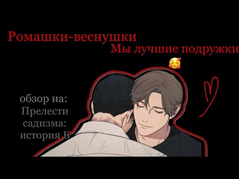 Видео: И за все заплатить и ножку сл0ма3т | ОБЗОР НА ЯОЙ МАНХВУ: Прелести садизма: история Б