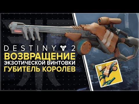 Видео: Destiny 2. Отвергнутые. Губитель королев. / Queenbreaker Bow
