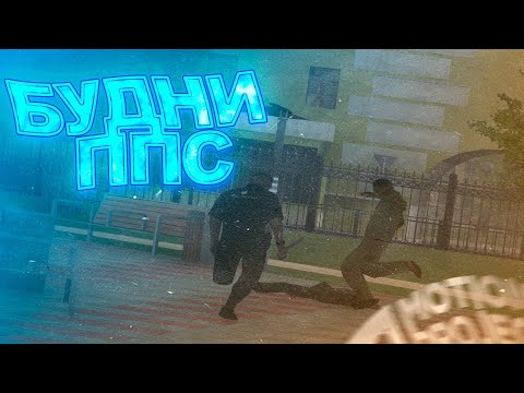 Видео: БУДНИ СОТРУДНИКА ППС | MOTION PROJECT