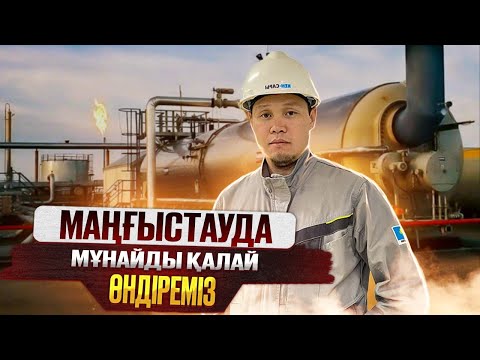 Видео: Мұнай және Газ өңдейтін заводтарға шолу.