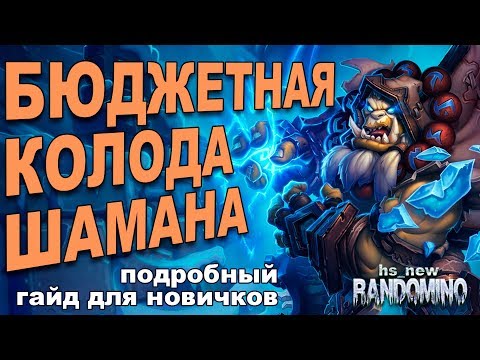 Видео: Бюджетная колода ДК Шамана, подробный гайд для новичков! [РЛТ]