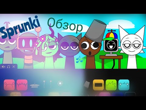 Видео: ОБЗОР НА ИГРУ SPRUNKI!!!!!!1 часть ✨💫