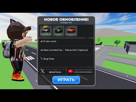 Видео: Обзор обновления👀 в Dealership tycoon🏎