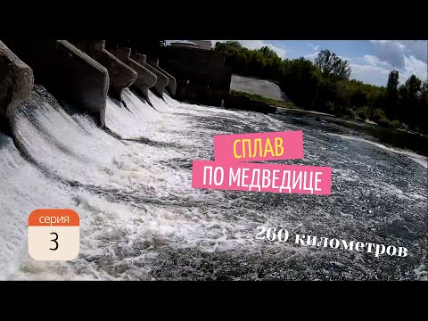 Видео: Сплав по Медведице 10-19.06.24 - 3 серия