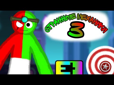 Видео: 😱 СТРАННЫЕ МЕХАНИКИ 3! КАК МЕНЯТЬ РАЗМЕР ПРЕДМЕТА???