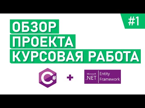 Видео: Приложение на курсовую / дипломную работу | C# | WinForm | SqlServer