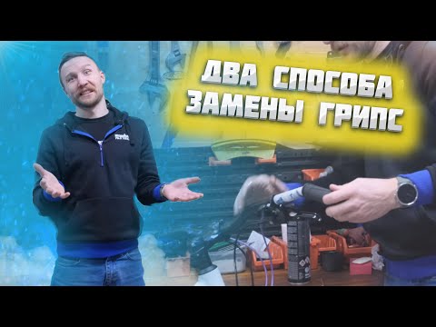 Видео: Быстрая замена грипс // Два способа от разных мастеров