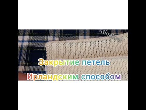 Видео: Необычный способ закрытия петель #на_вязальной_машине. #Ирландский_способ