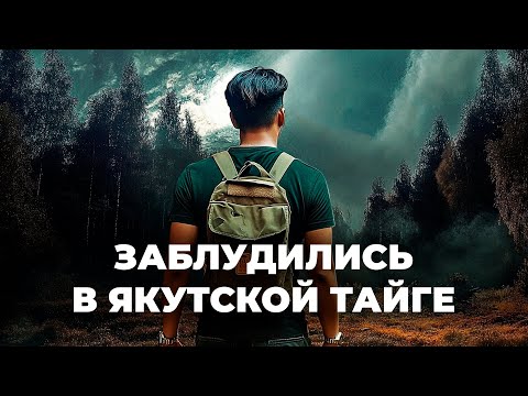 Видео: ПРОПАЛ В ЯКУТСКОЙ ТАЙГЕ НА 4 МЕСЯЦА | ЗАБЛУДИЛИСЬ В ТАЙГЕ, НО СМОГЛИ ВЕРНУТЬСЯ
