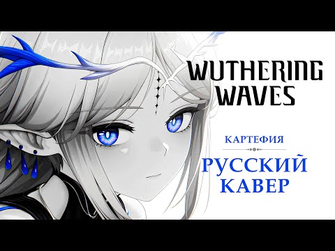 Видео: [Wuthering Waves на русском] Chains of Oath, Echoes of Promise | Картефия (Cartethyia Theme)