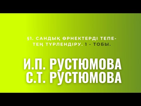 Видео: Математика. РУСТЮМОВА. 1-5 ЕСЕПТЕР. $1.Сандық өрнектерді тепе - тең түрлендіру.