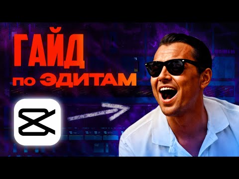 Видео: Как сделать ЭДИТ в CapCut с нуля за 9 минут | Гайд для новичков