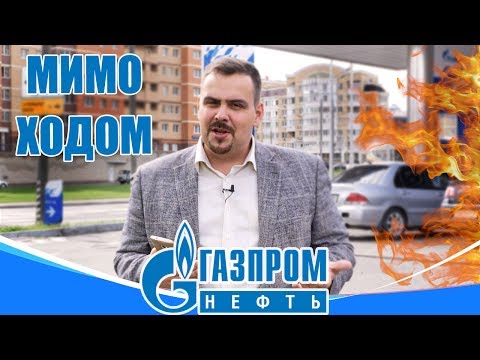 Видео: Газпромнефть. Еда на АЗС. Мимоходом