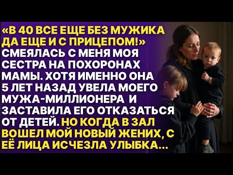 Видео: Моя сестра УВЕЛА У МЕНЯ МУЖА и хотела высмеять меня! Но мой новый жених заставил её замолчать