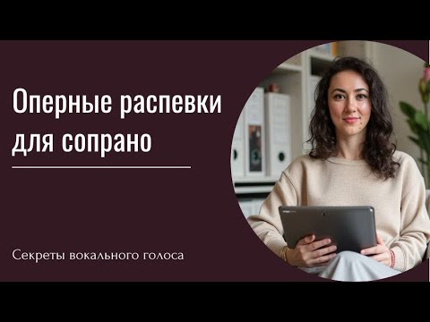 Видео: Академические упражнения (распевки) для сопрано