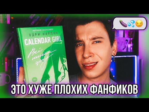 Видео: ЭТО СТЫДНО ЧИТАТЬ! 😳🔞 КАЛЕНДАРНАЯ ДЕВУШКА, КАК МОЖНО ТАК НИЗКО ПАСТЬ?