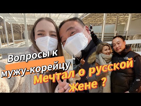 Видео: Муж-кореец отвечает на вопросы о русской жене/большая разница в возрасте это норма?/Korea Vlog
