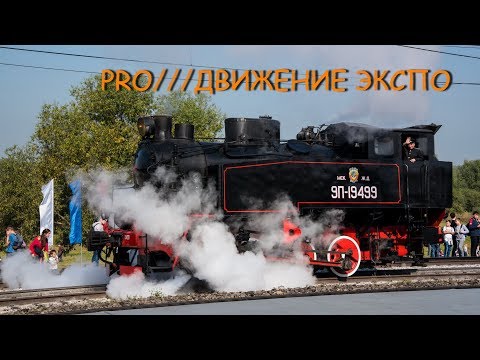 Видео: Парад паровозов - динамическая экспозиция на выставке PRO Движение Экспо 2019