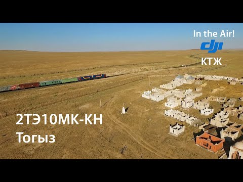 Видео: In the Air! Тогыз. 2ТЭ10МК-КН (КТЖ)