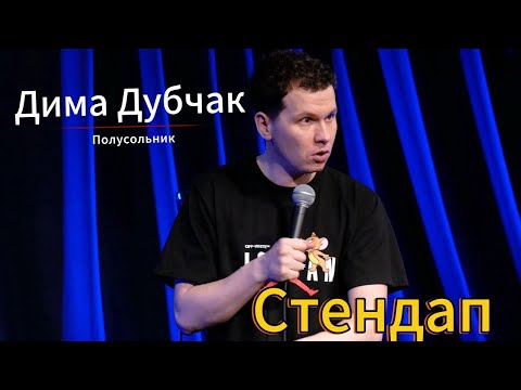 Видео: Дмитрий Дубчак - Полусольник | Стендап 2025