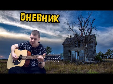 Видео: Так нужна она ему Дневник Песни на 12 струнке