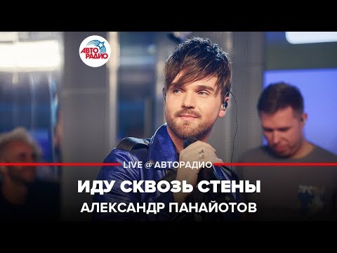 Видео: Александр Панайотов - Иду Сквозь Стены (LIVE @ Авторадио)