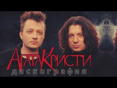 Видео: История альбомов группы Агата Кристи. Музыка расширенного сознания